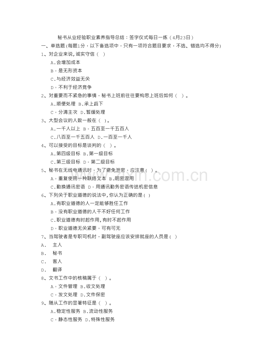 秘书从业经验职业素养指导总结：签字仪式每日一练(4月23日).doc_第1页