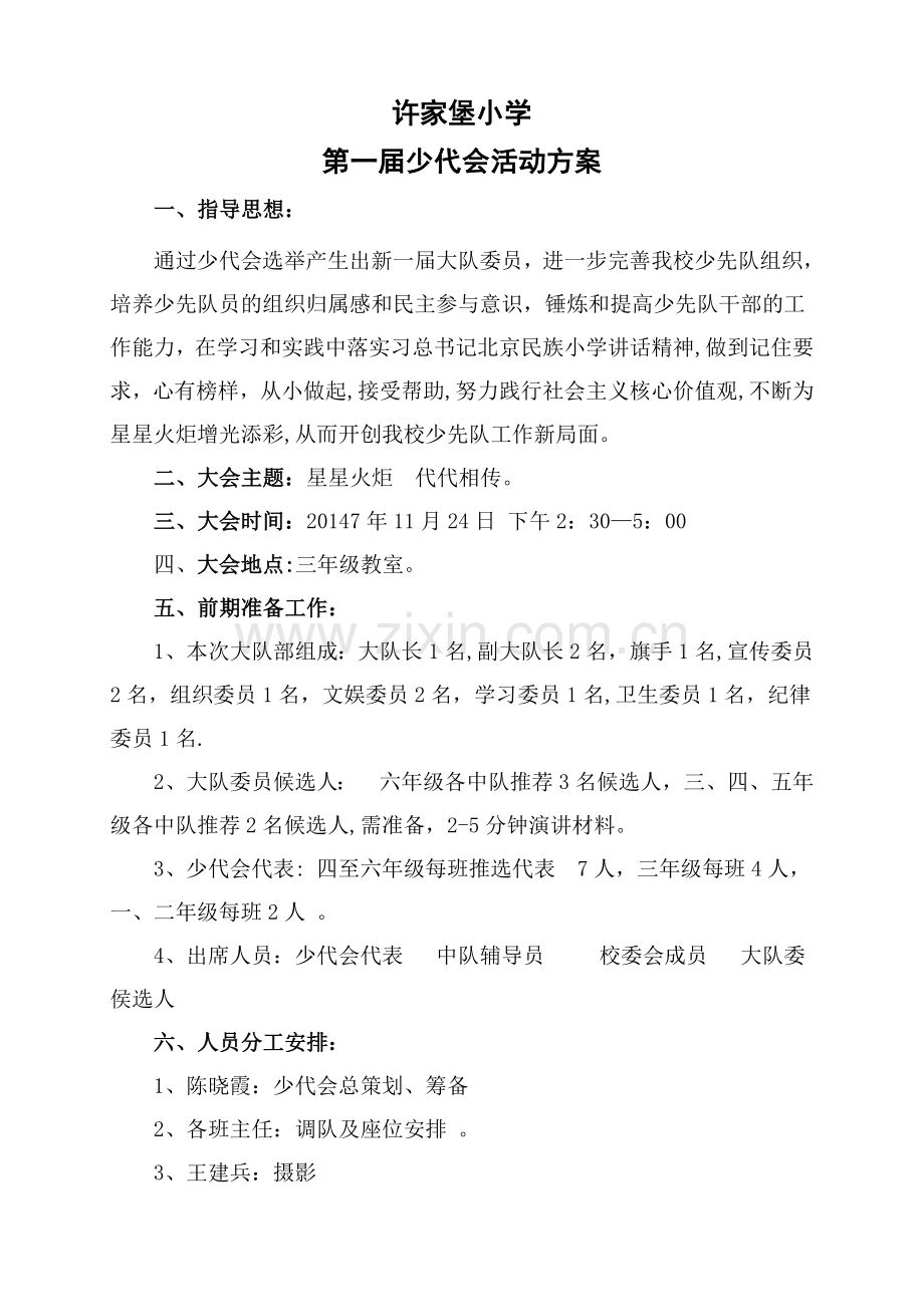 第一届少代会活动方案.doc_第1页