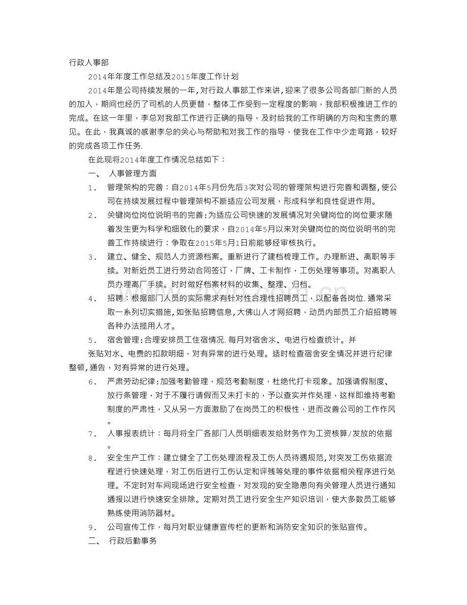 行政人事部工作总结和计划.doc_第1页