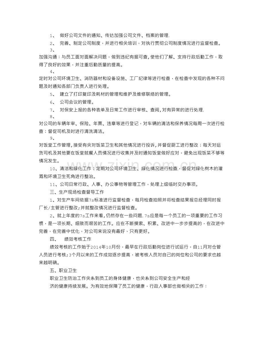 行政人事部工作总结和计划.doc_第2页