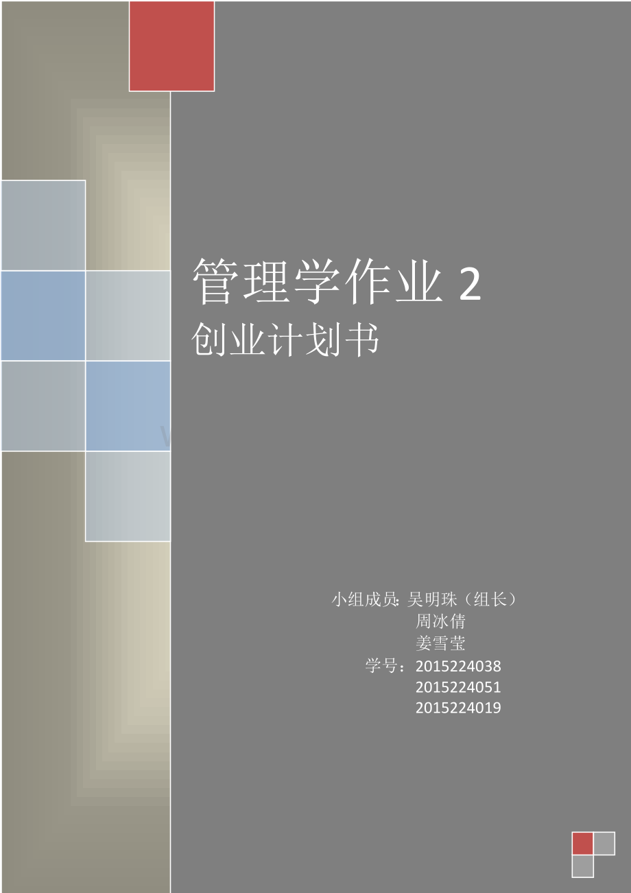 管理学作业2——创业计划书.doc_第1页