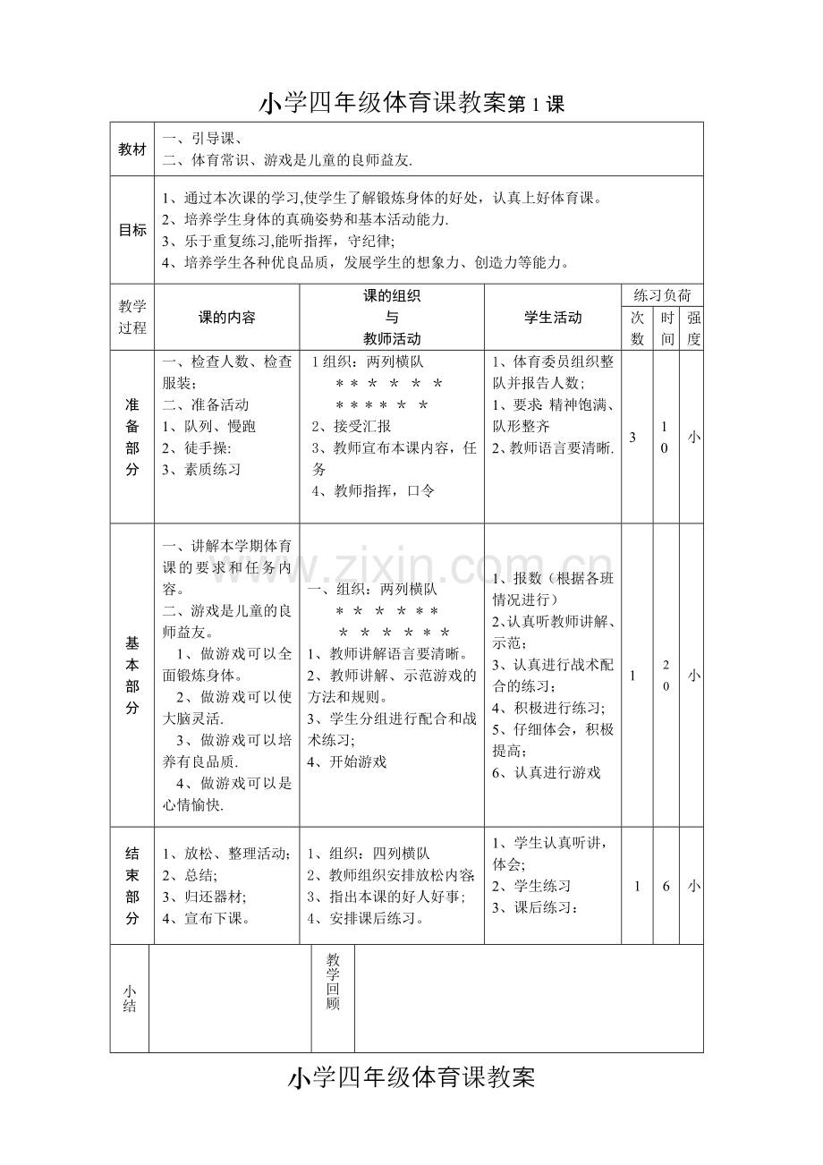 小学四年级体育课教案.doc_第1页