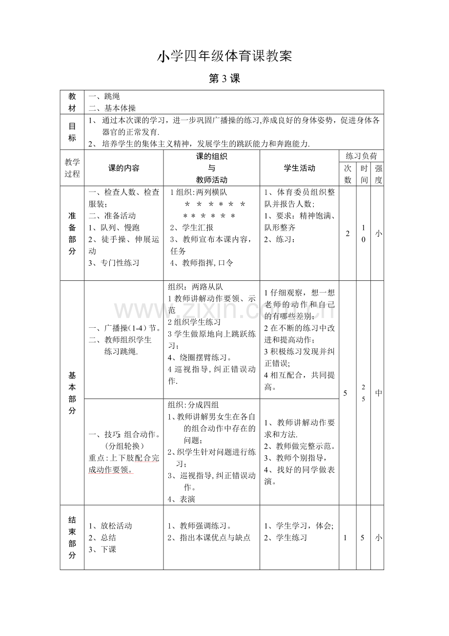 小学四年级体育课教案.doc_第3页