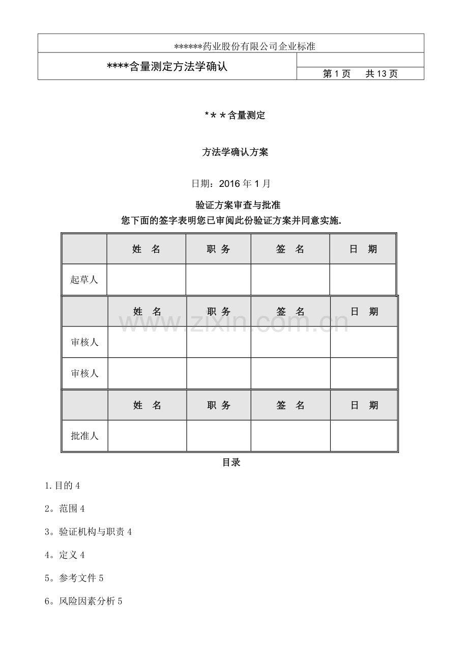 方法学验证方案.doc_第1页