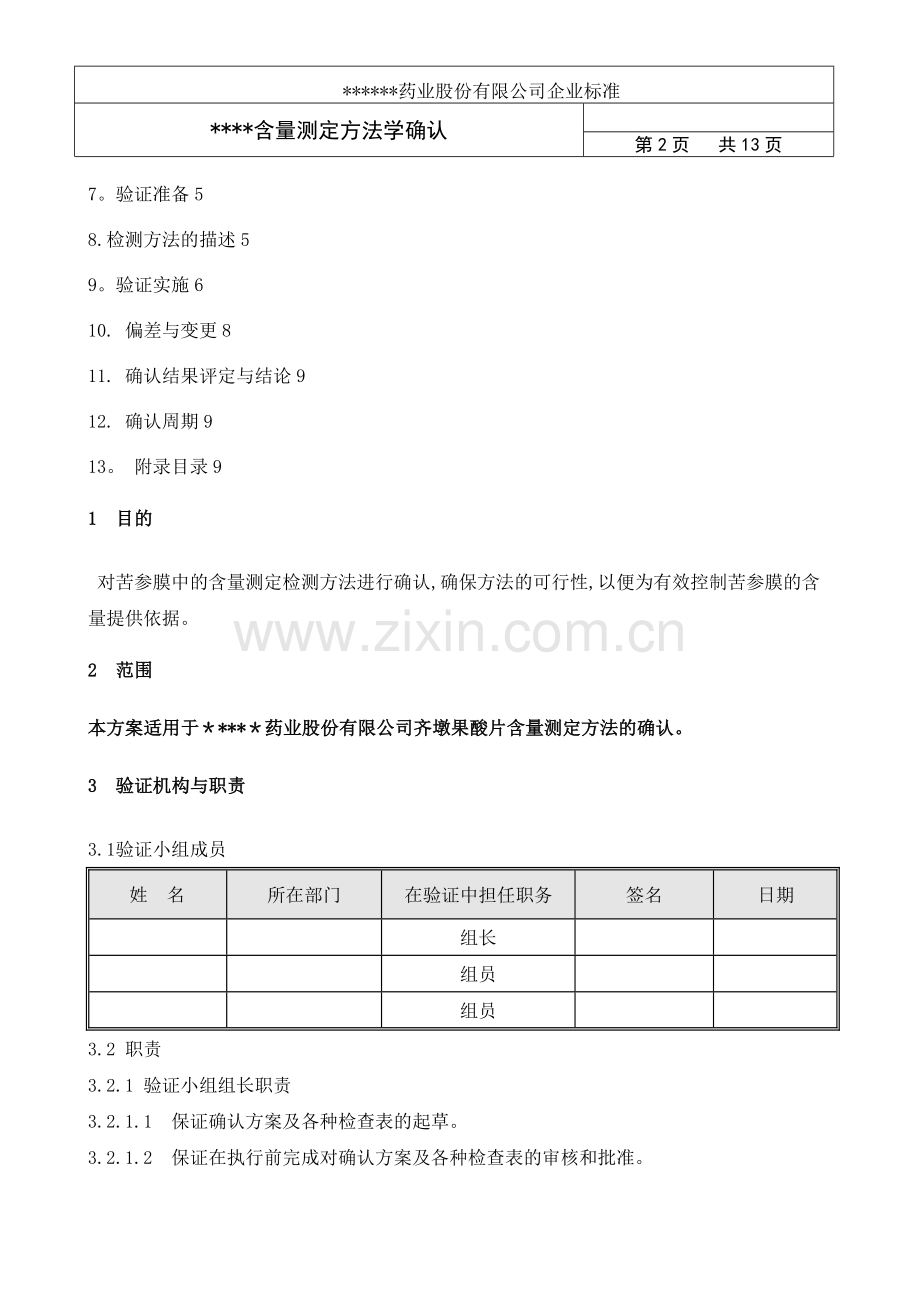 方法学验证方案.doc_第2页