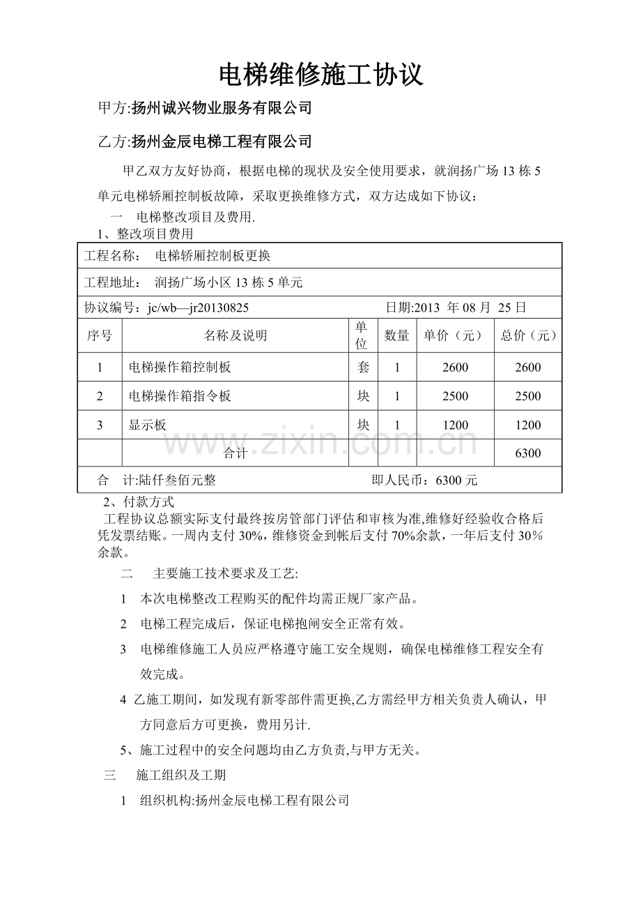 电梯维修协议.doc_第1页