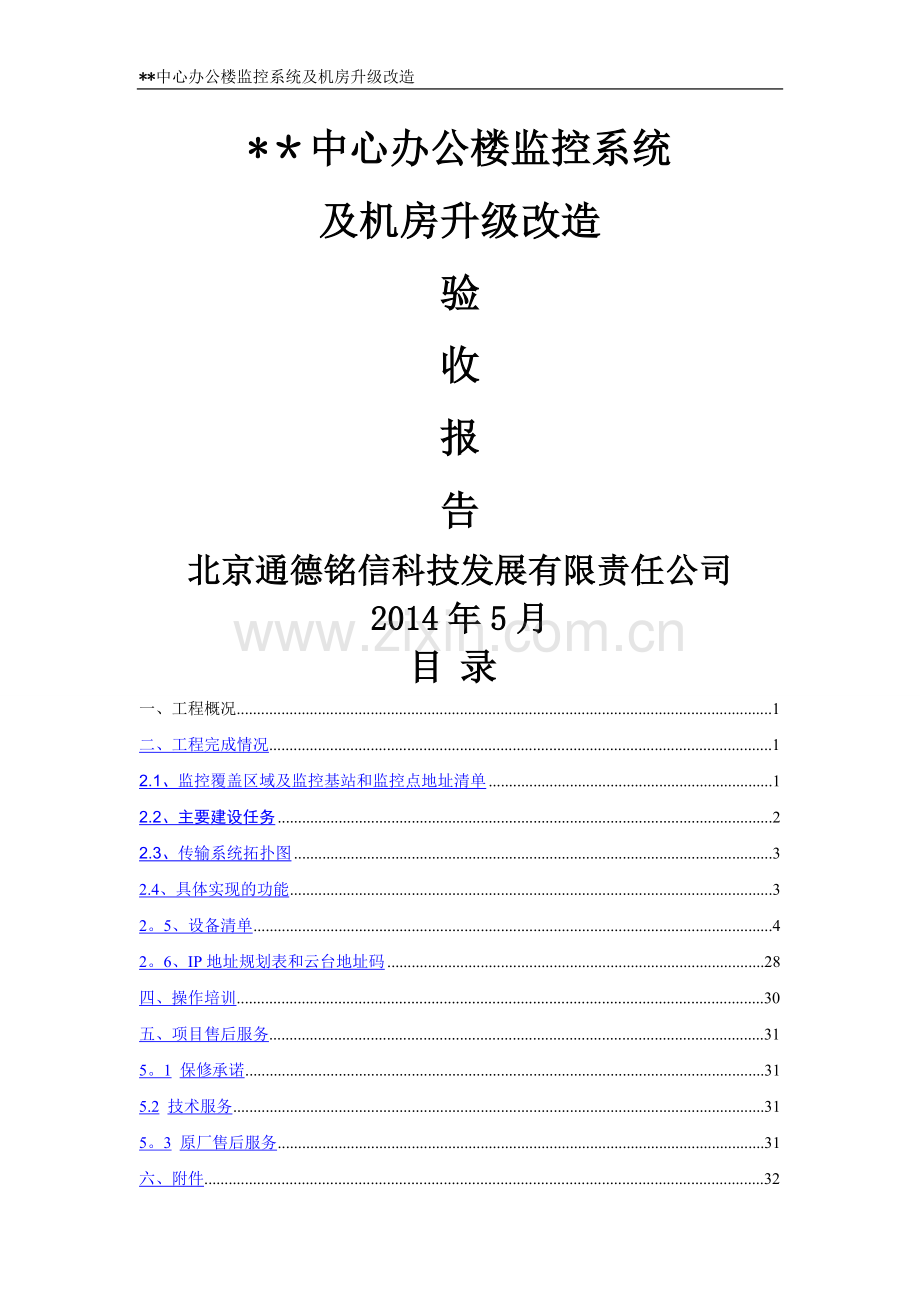 网络视频监控项目验收报告.doc_第1页