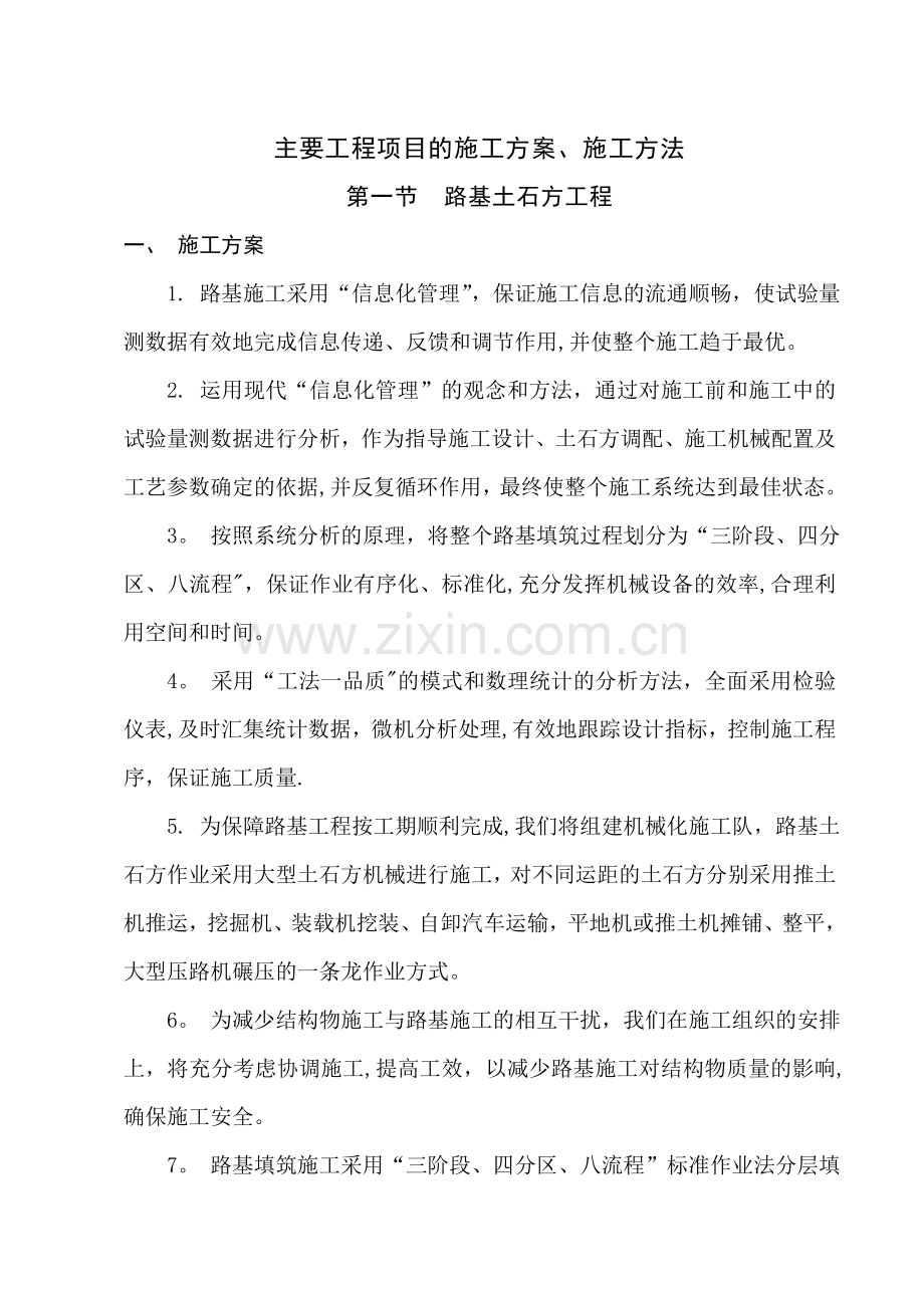 主要工程项目的施工方案、施工方法详解.doc_第1页