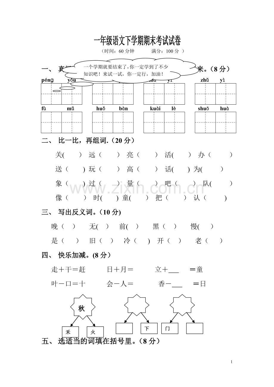 人教版小学一年级语文下学期期末考试试卷.doc_第1页