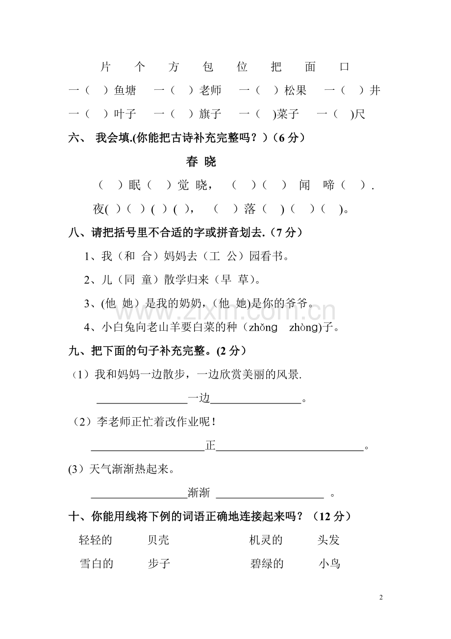 人教版小学一年级语文下学期期末考试试卷.doc_第2页