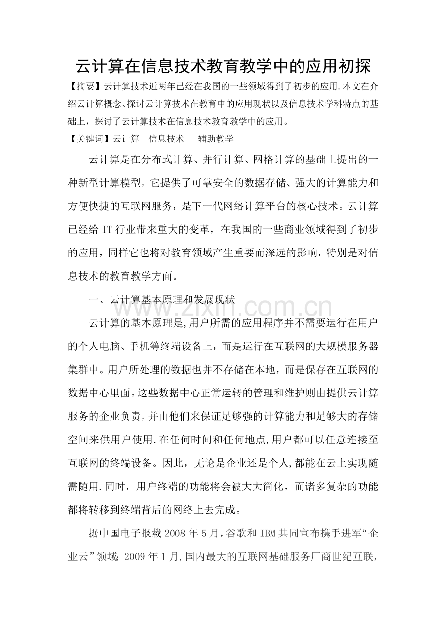 云计算在中学教育教学中的应用初探.doc_第1页