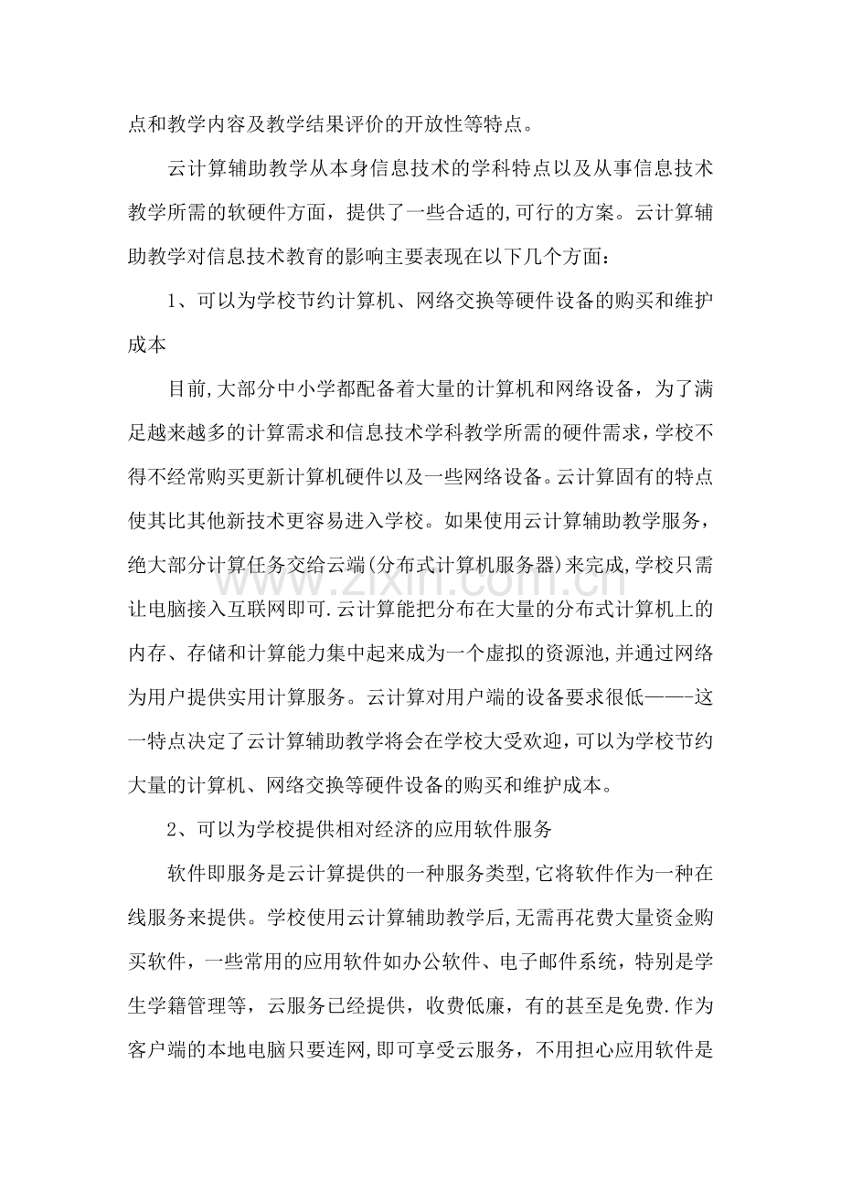 云计算在中学教育教学中的应用初探.doc_第3页