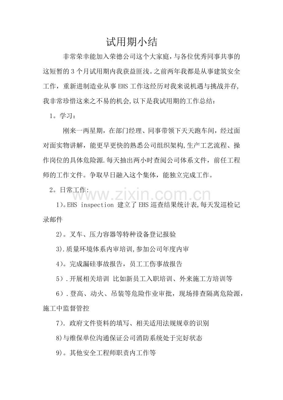 安全工程师试用期小结.doc_第1页