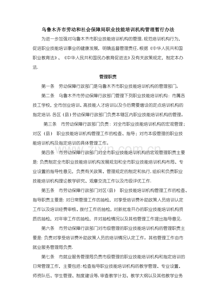 乌鲁木齐市劳动和社会保障局职业技能培训机构管理暂行办法.doc_第1页