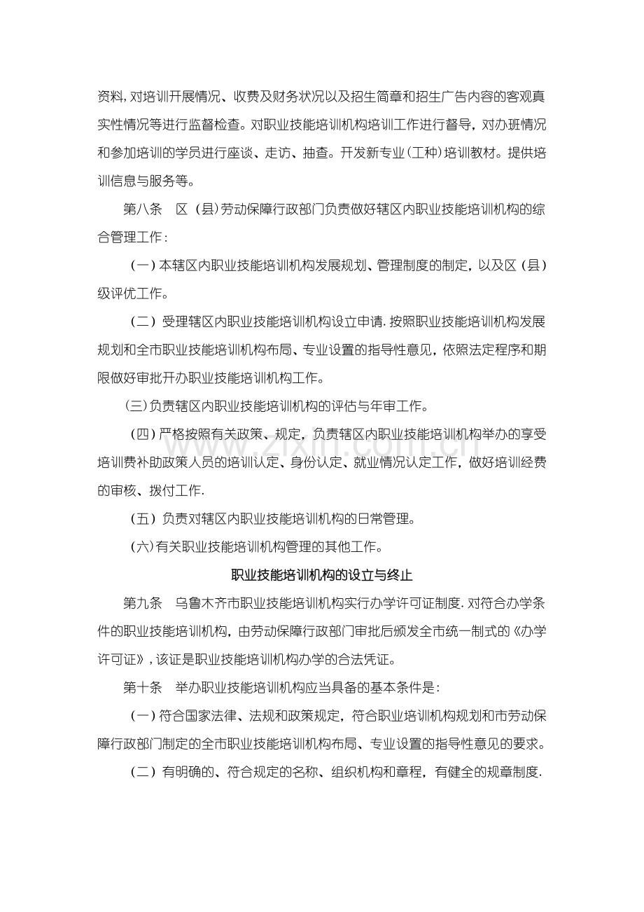 乌鲁木齐市劳动和社会保障局职业技能培训机构管理暂行办法.doc_第2页