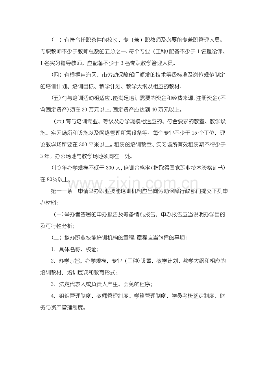 乌鲁木齐市劳动和社会保障局职业技能培训机构管理暂行办法.doc_第3页