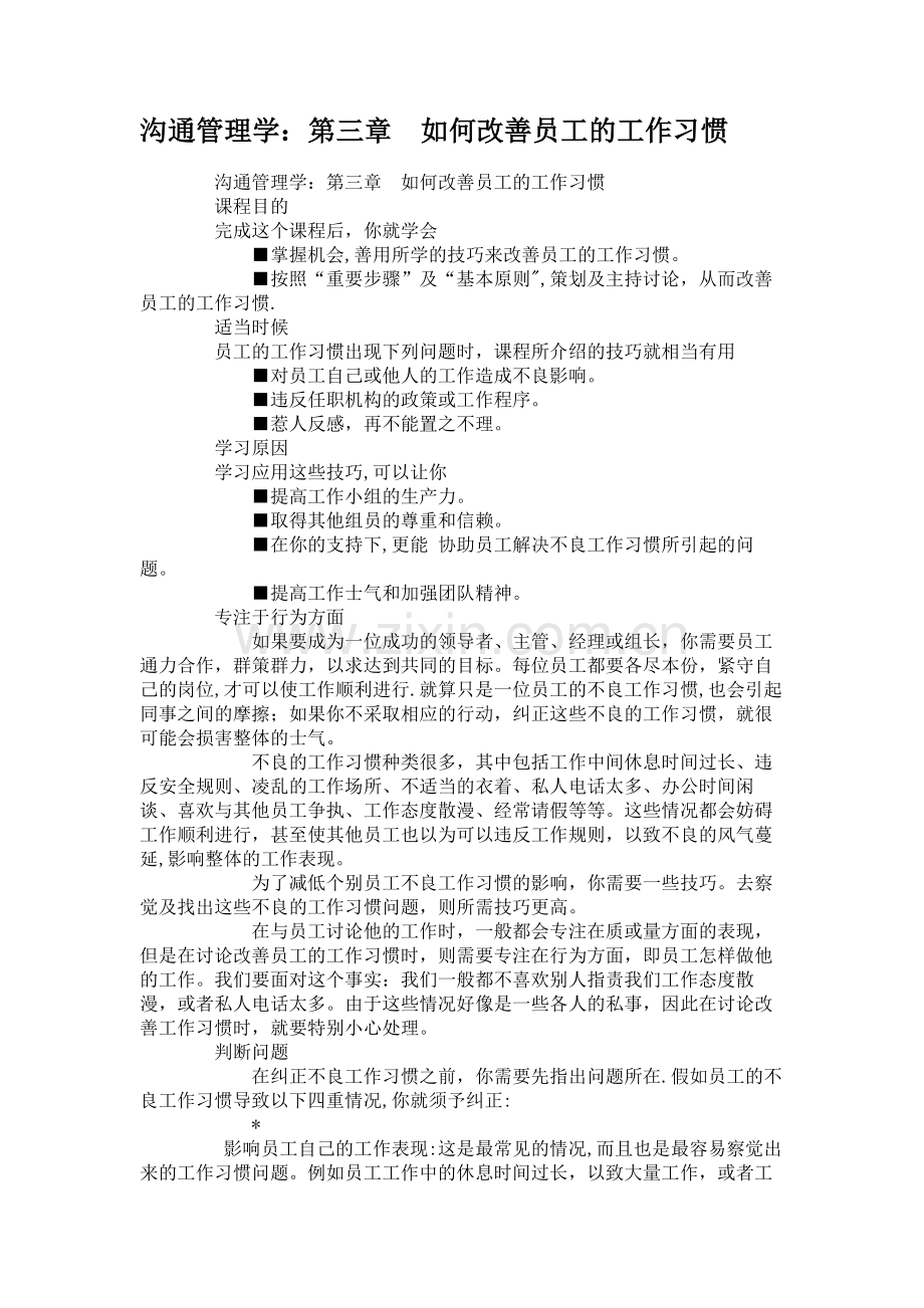 沟通管理学：第三章-如何改善员工的工作习惯..doc_第1页