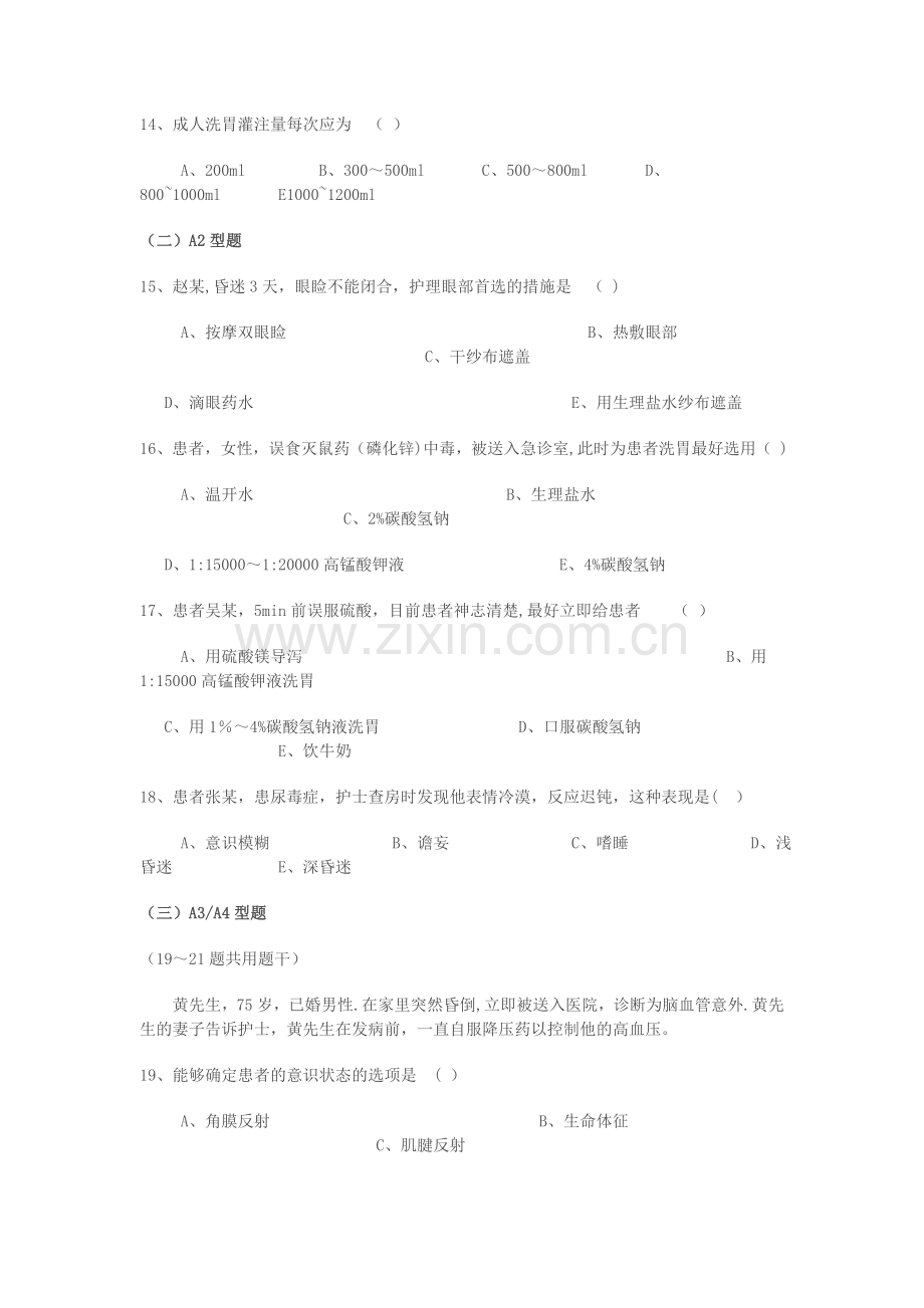 病情观察与危重病人管理试题.doc_第3页