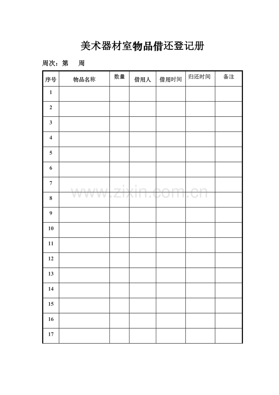 美术室器材借还登记表.doc_第1页