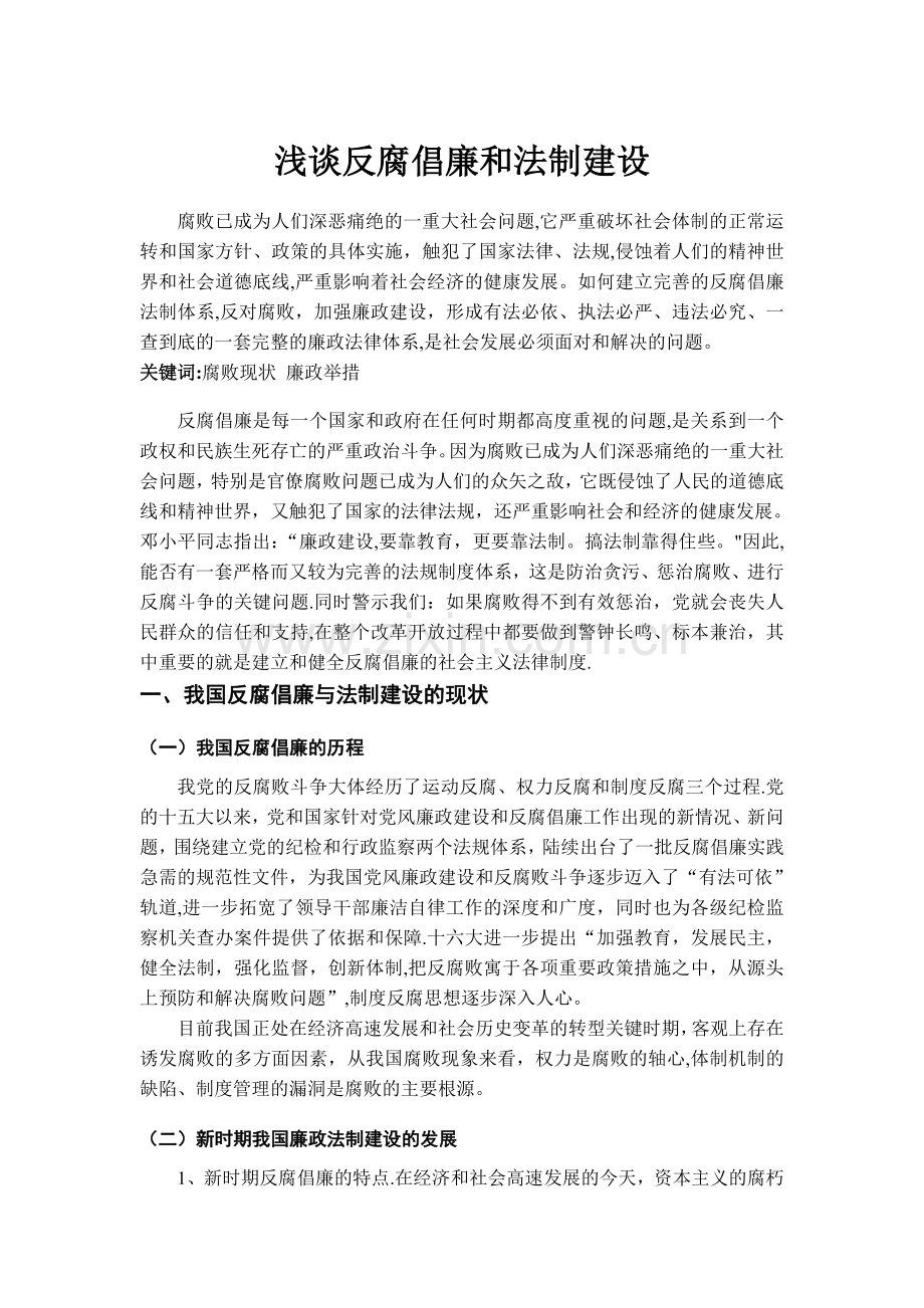 浅谈反腐倡廉和法制建设.doc_第1页