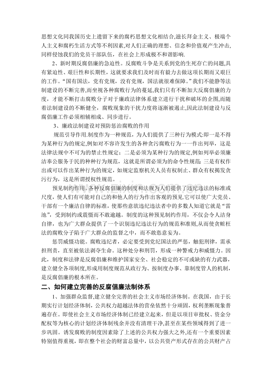 浅谈反腐倡廉和法制建设.doc_第2页