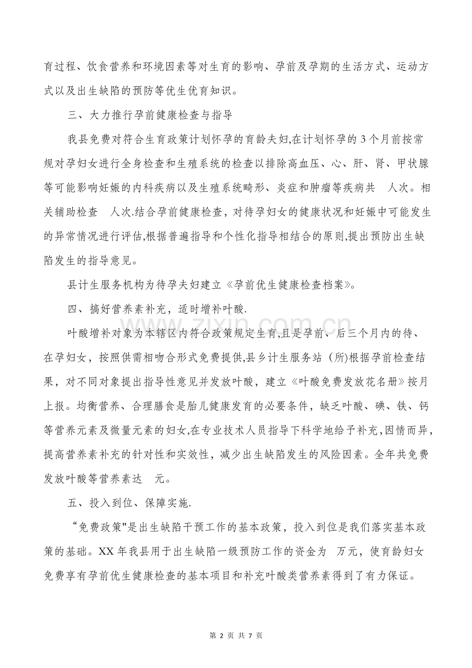 人口和计生局出生缺陷一级预防工作总结.doc_第2页