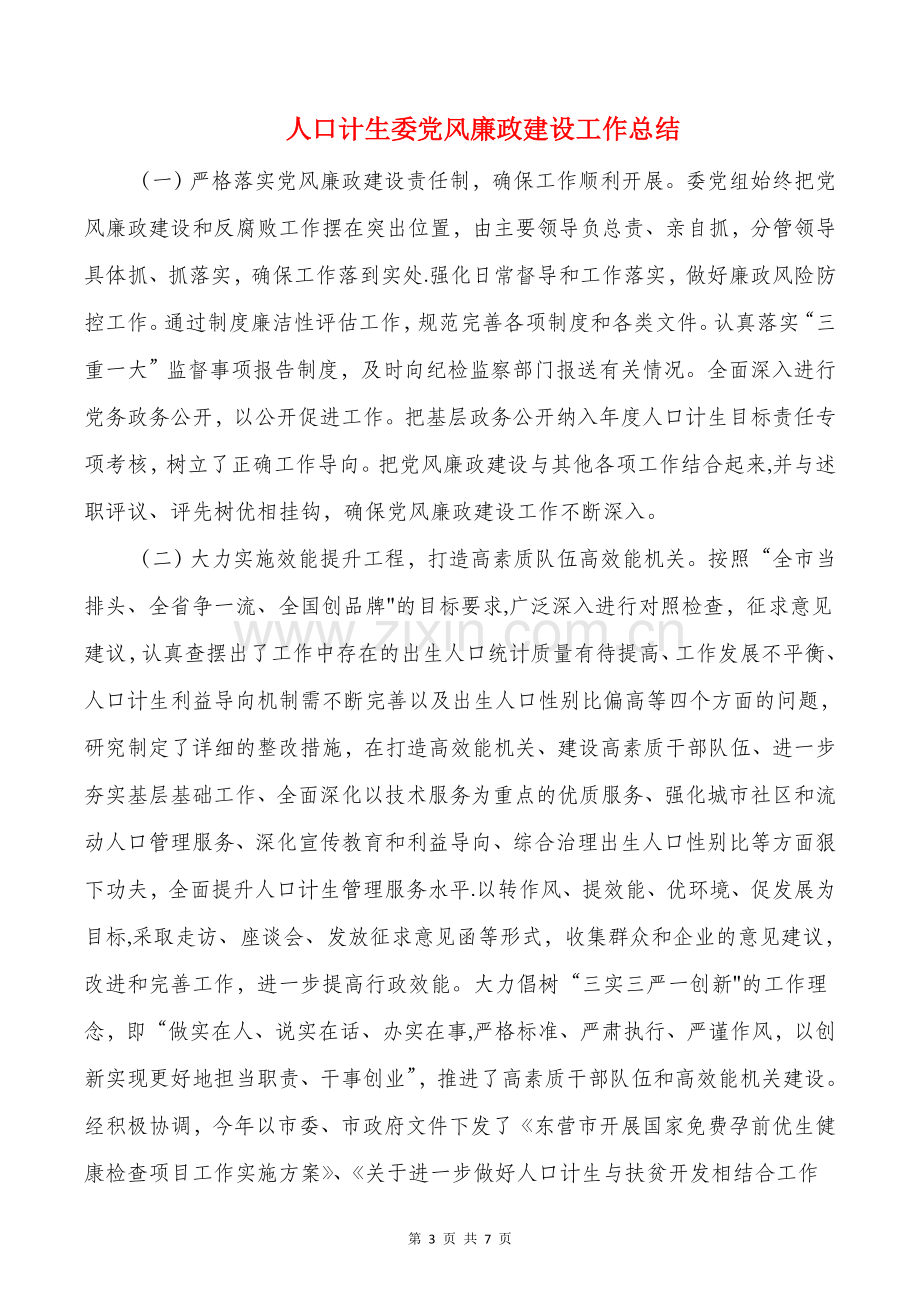 人口和计生局出生缺陷一级预防工作总结.doc_第3页