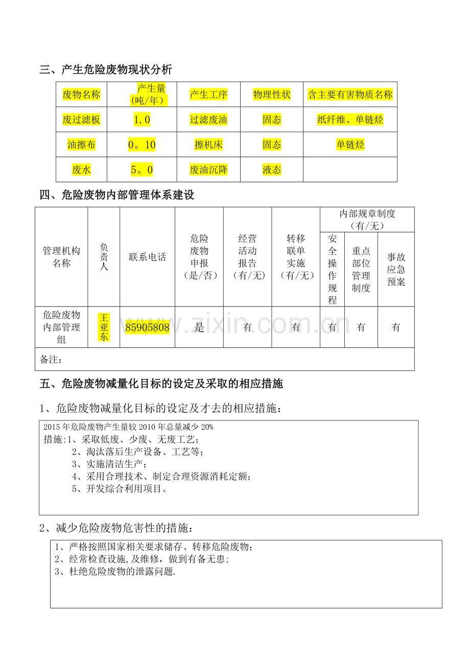 申请危险废物经营许可证-危险废物管理计划.doc_第3页