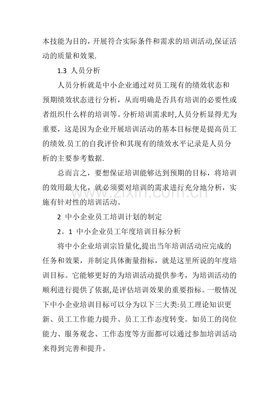 中小企业员工培训体系浅析.doc_第3页