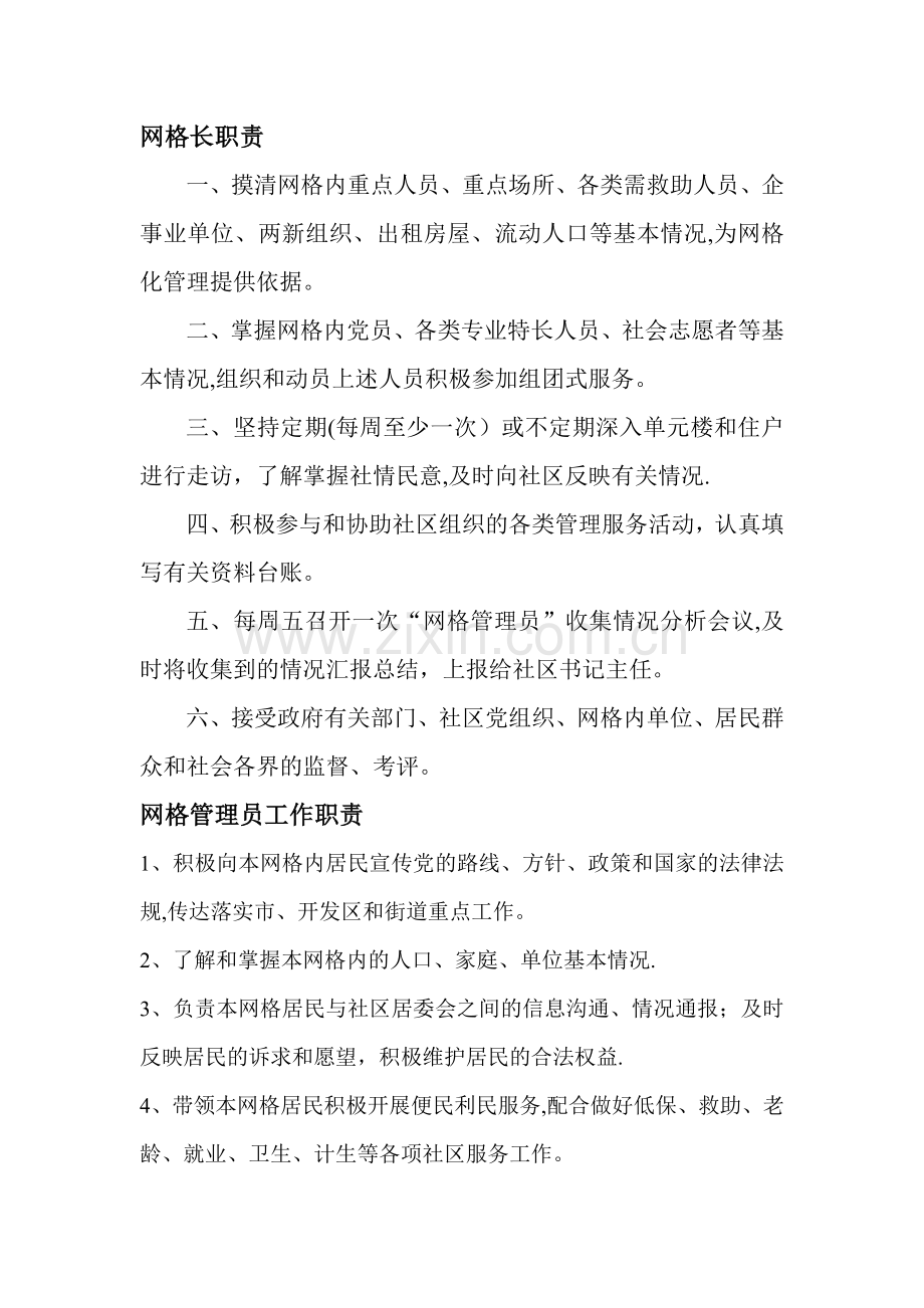 网格长、网格管理员职责.doc_第1页