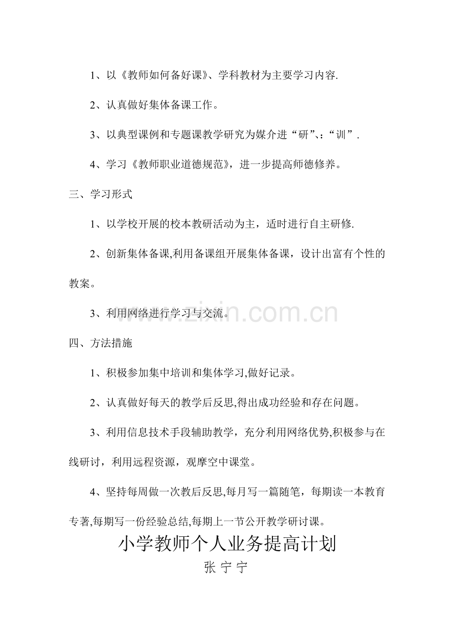 教师个人学习计划和业务提高计划.doc_第3页