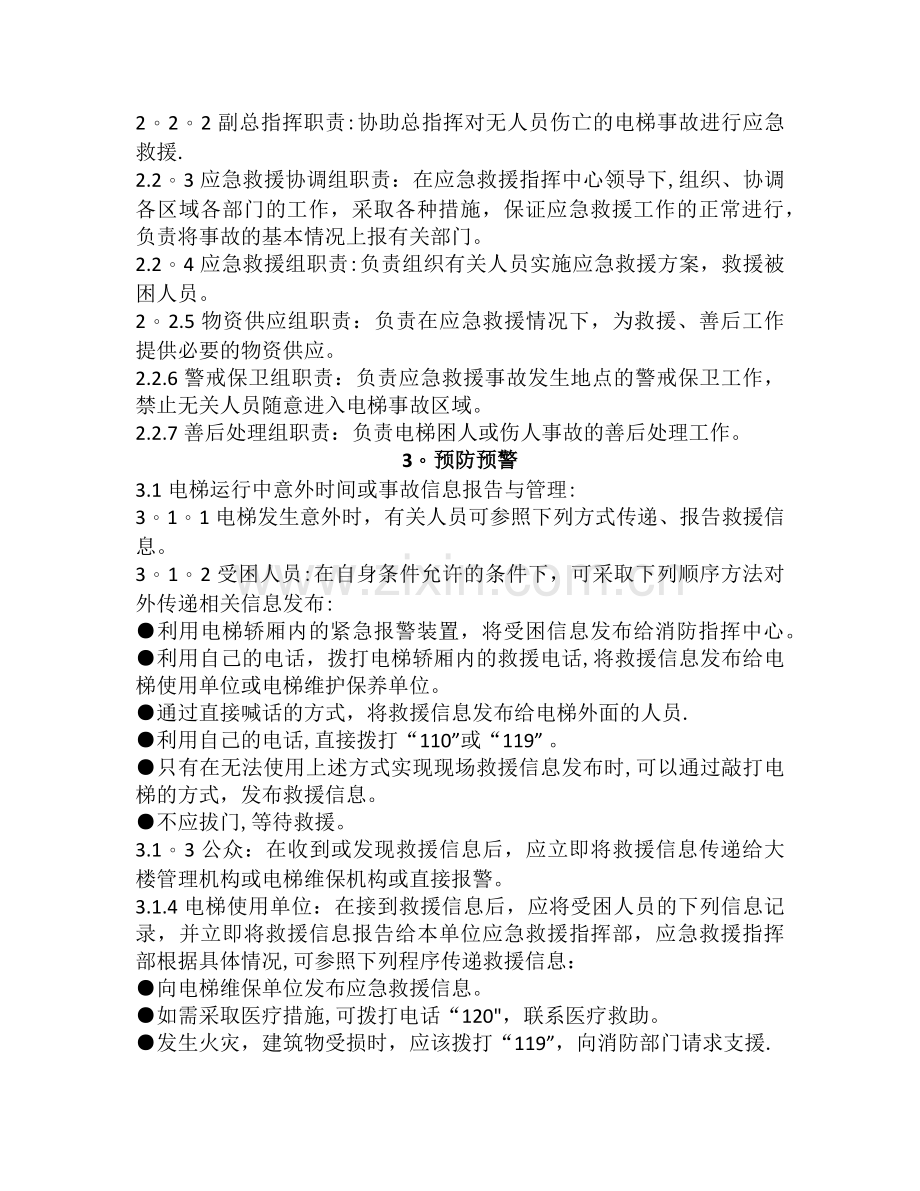 电梯应急预案及应急救援措施.docx_第2页