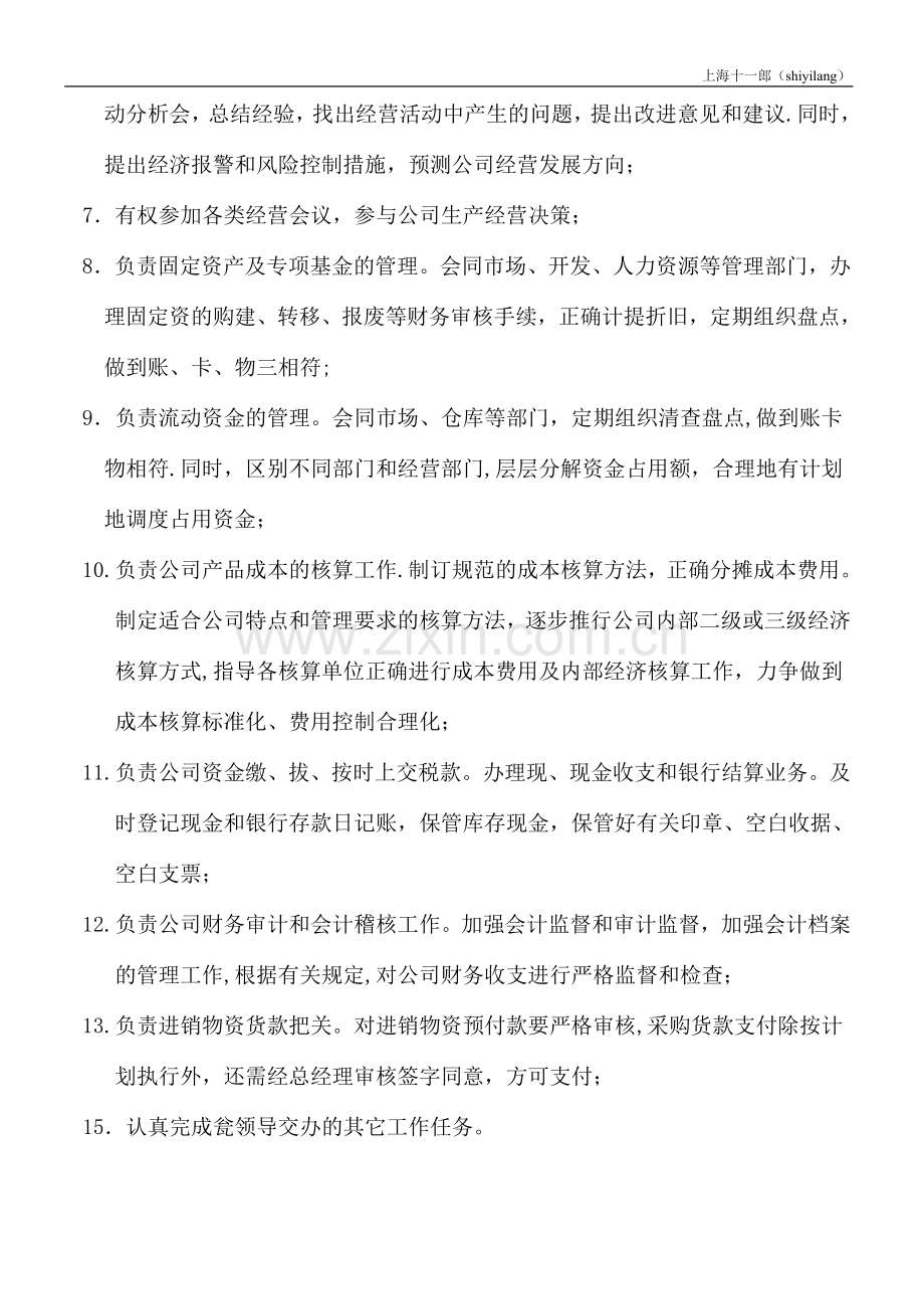 上海十一郎企业公司财务部门岗位职责.doc_第2页