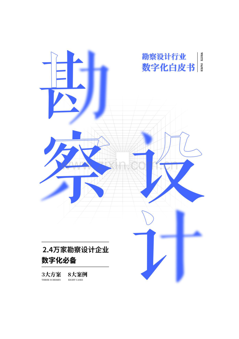 勘察设计行业数字化方案白皮书.pdf_第1页