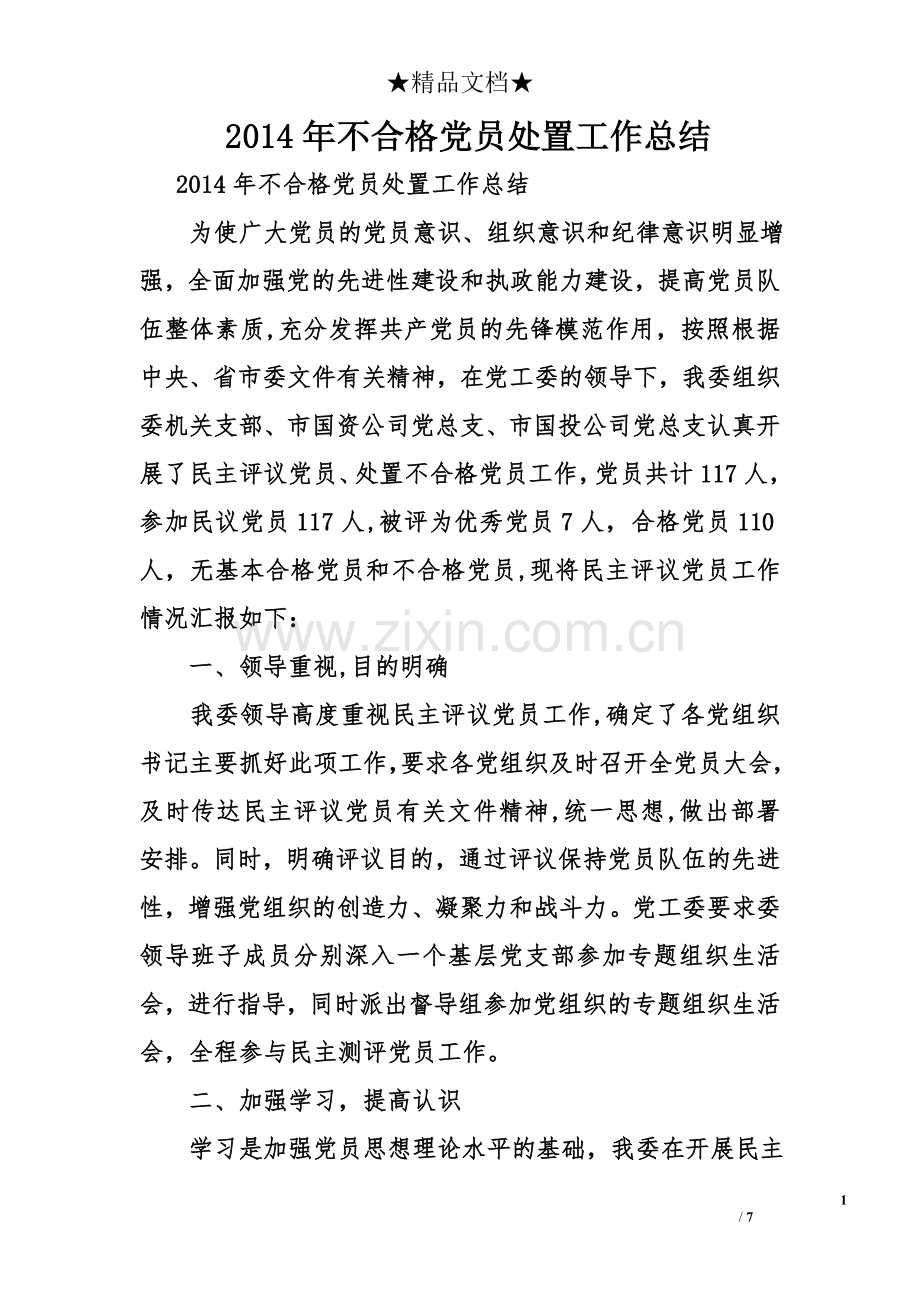 不合格党员处置工作总结.doc_第1页