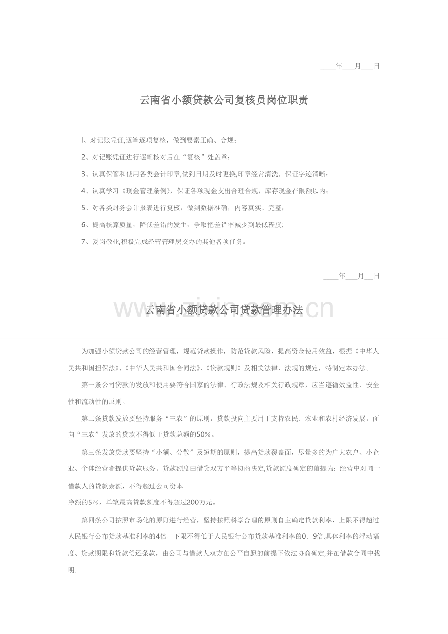 云南省小额贷款公司内控制度.doc_第3页