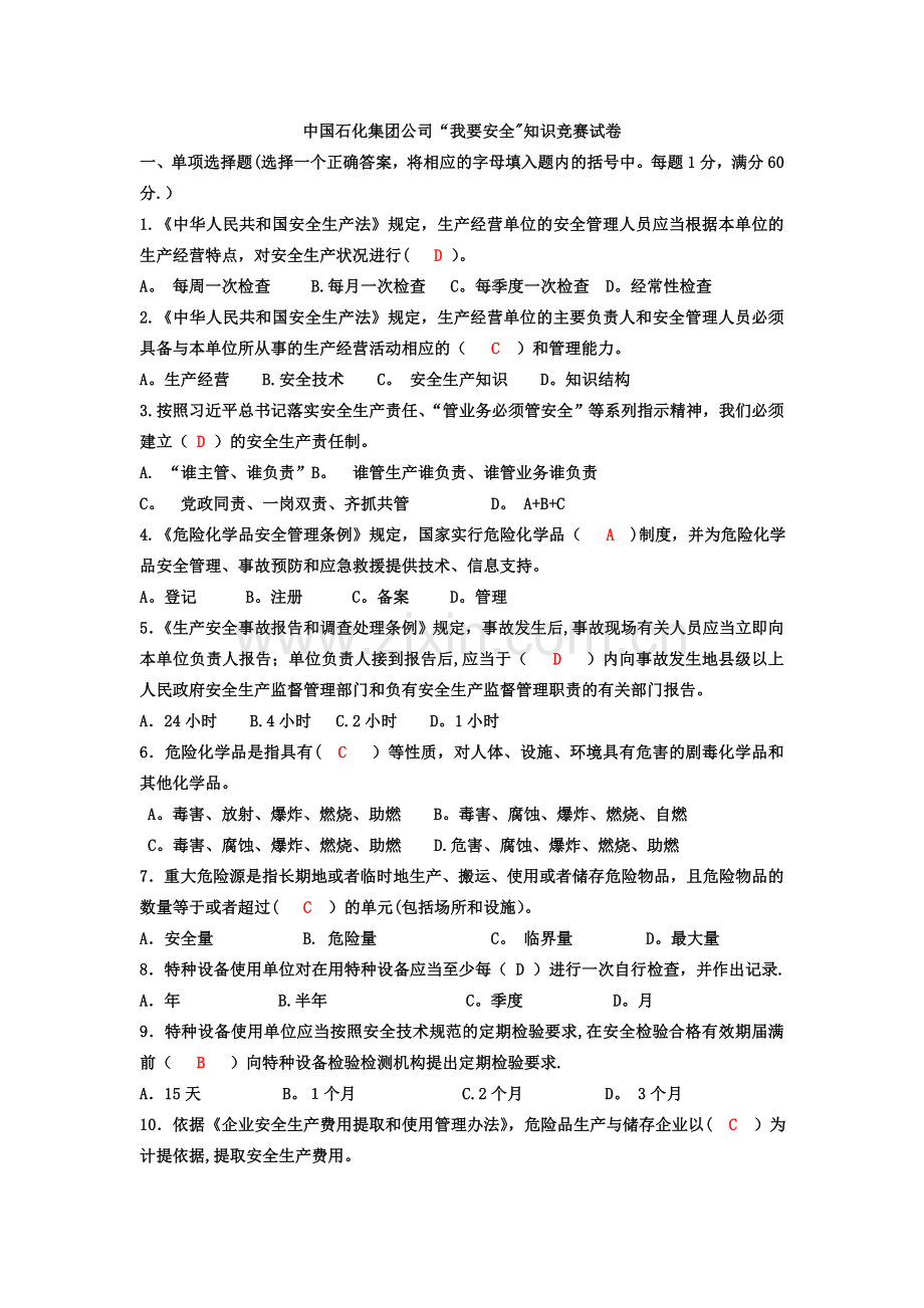 安全知识答案.doc_第1页