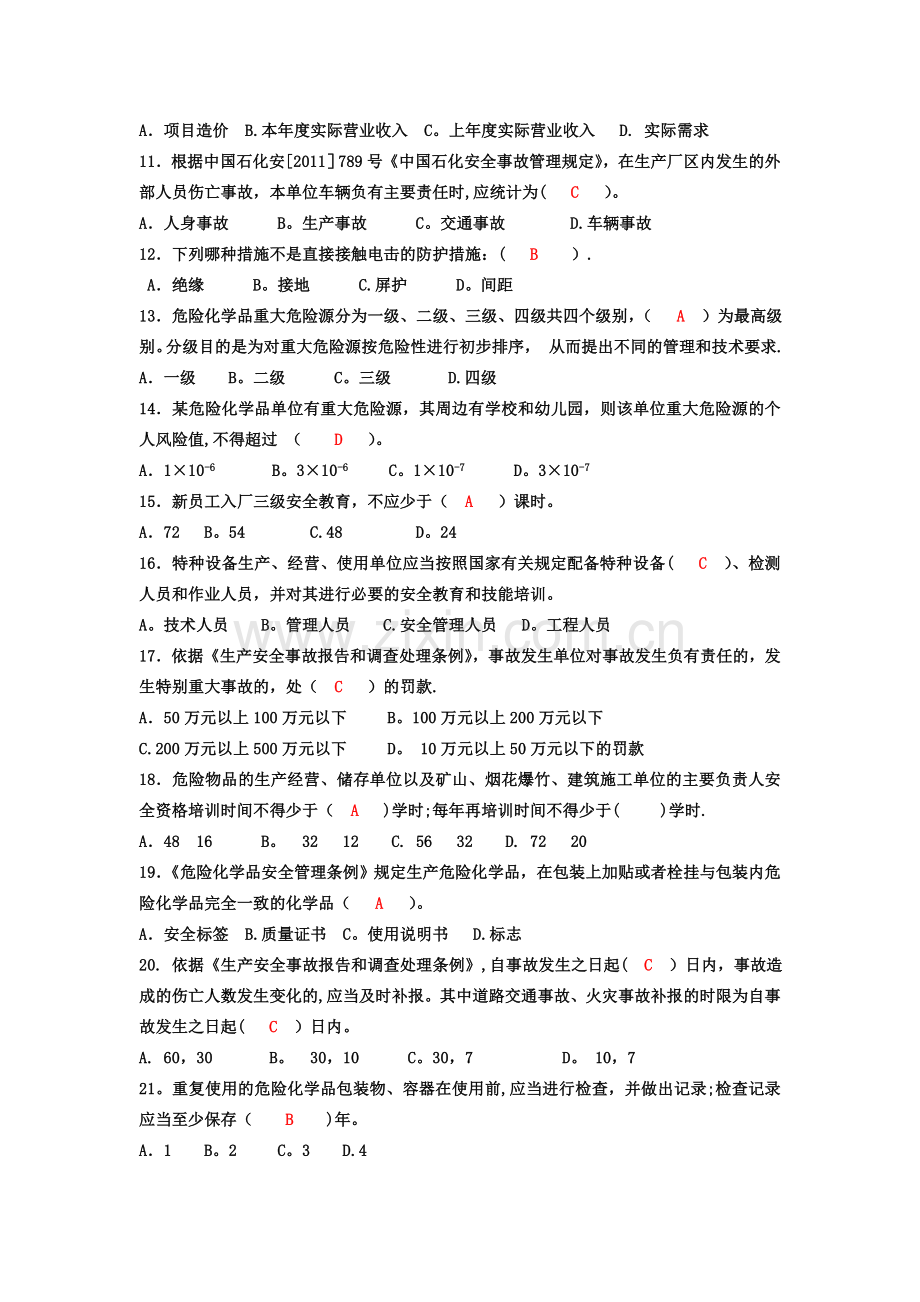 安全知识答案.doc_第2页