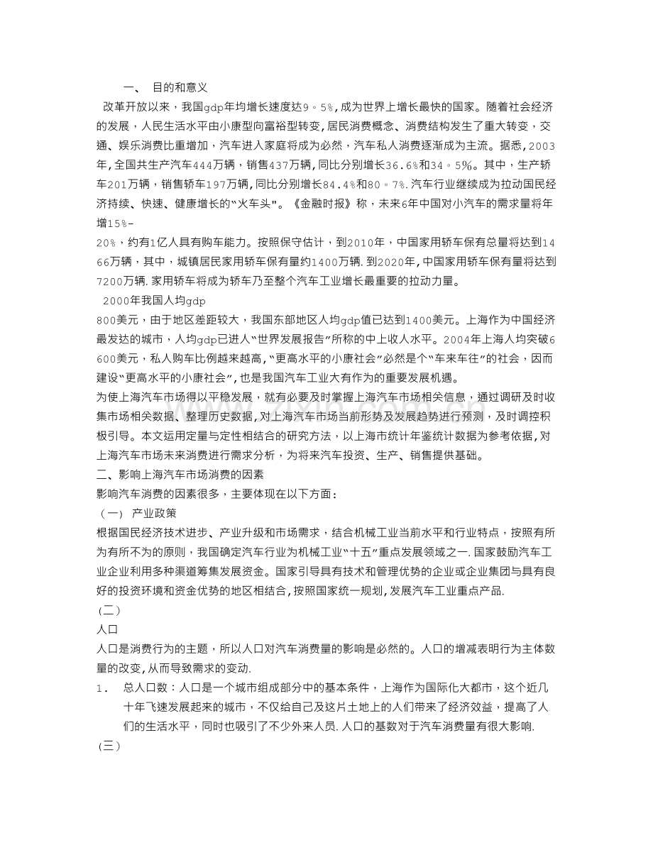 上海汽车市场需求分析.doc_第1页