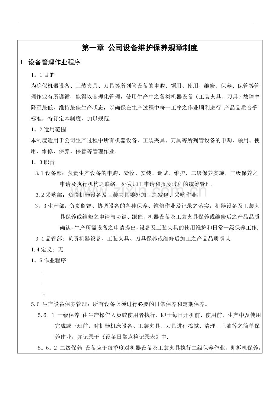 设备保养计划书.doc_第2页