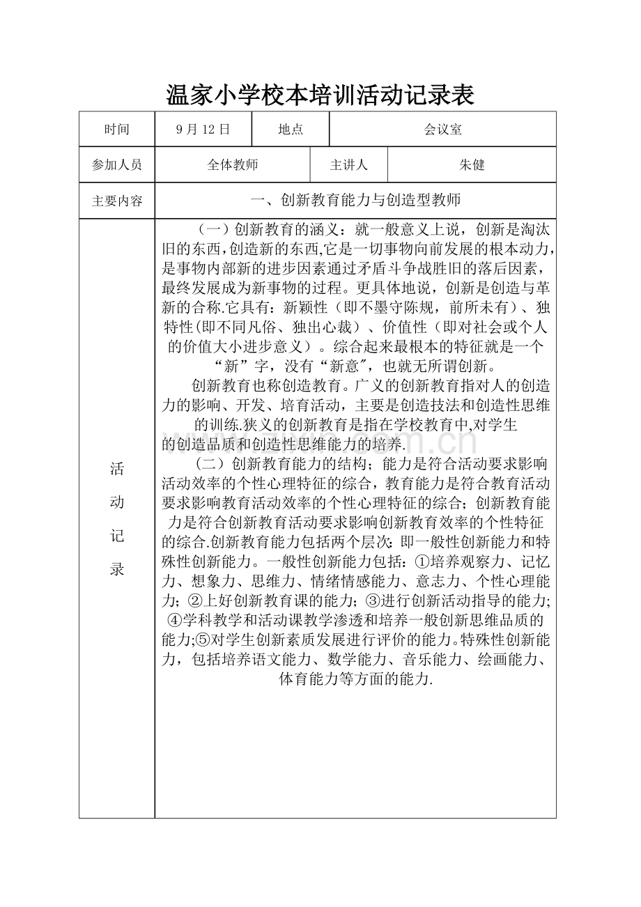 小学校本培训活动记录表.doc_第1页