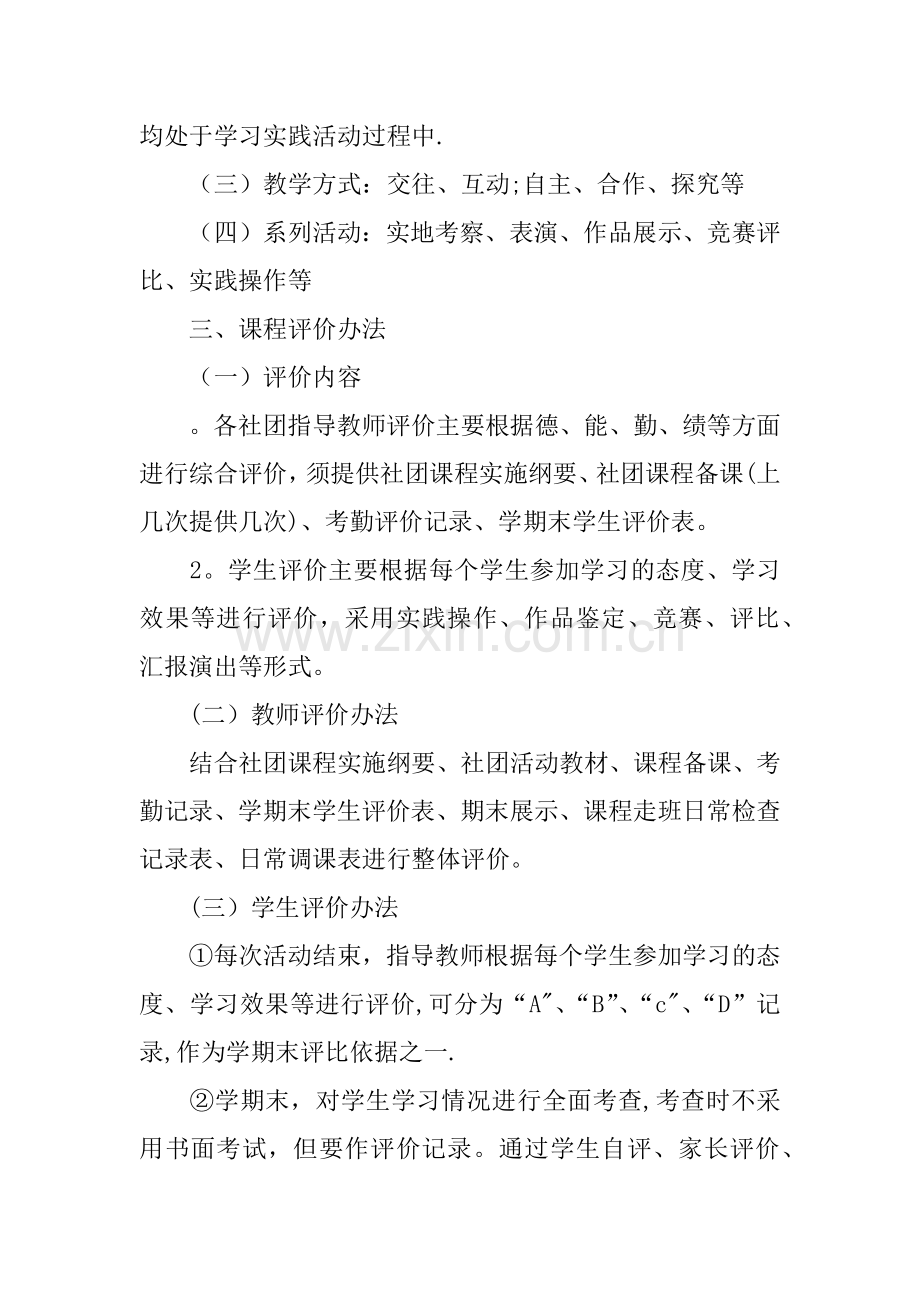 中心小学社团活动课程建设方案.docx_第3页