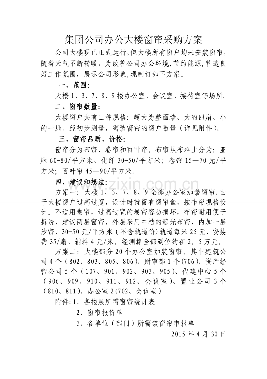 窗帘采购方案.doc_第1页