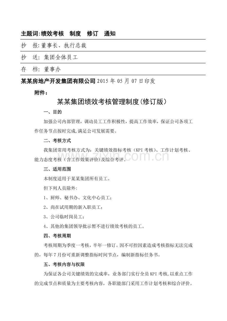 某某集团绩效考核方案.doc_第2页