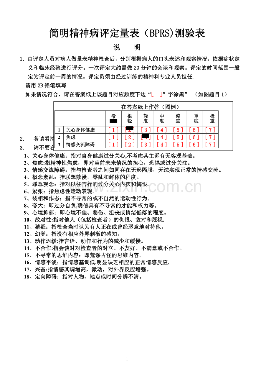 简明精神病评定量表(BPRS)测验表.doc_第1页