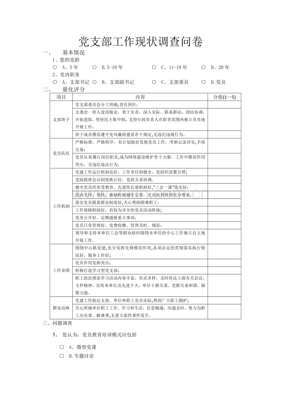 支部工作满意度调查表.docx_第1页