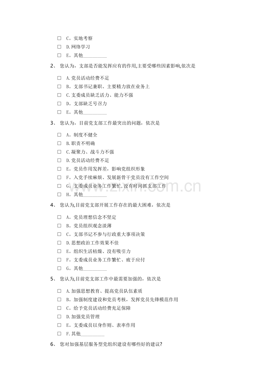 支部工作满意度调查表.docx_第2页