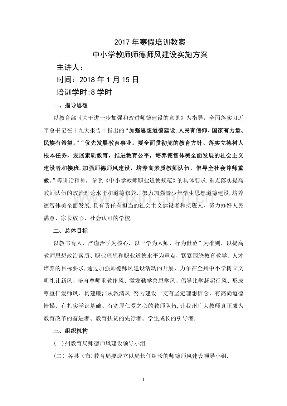 中小学教师师德师风建设工作实施方案.doc_第1页