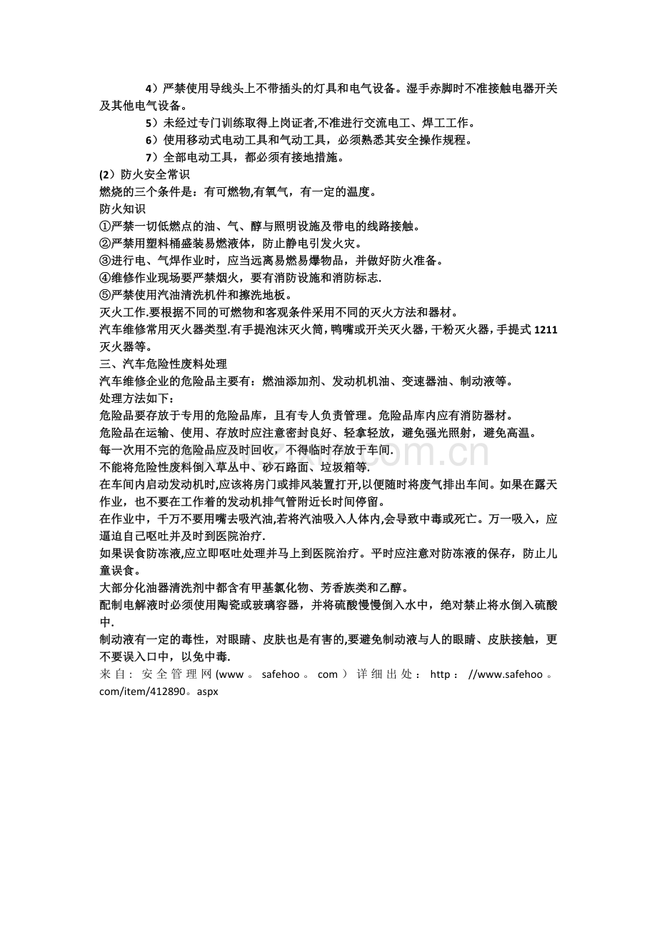 汽车维修安全生产.doc_第3页