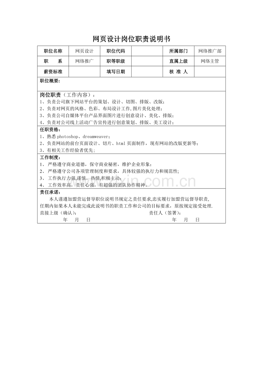 网页设计岗位职责.doc_第1页